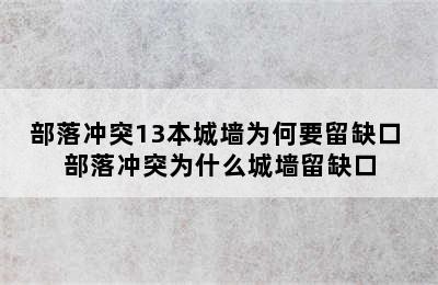 部落冲突13本城墙为何要留缺口 部落冲突为什么城墙留缺口